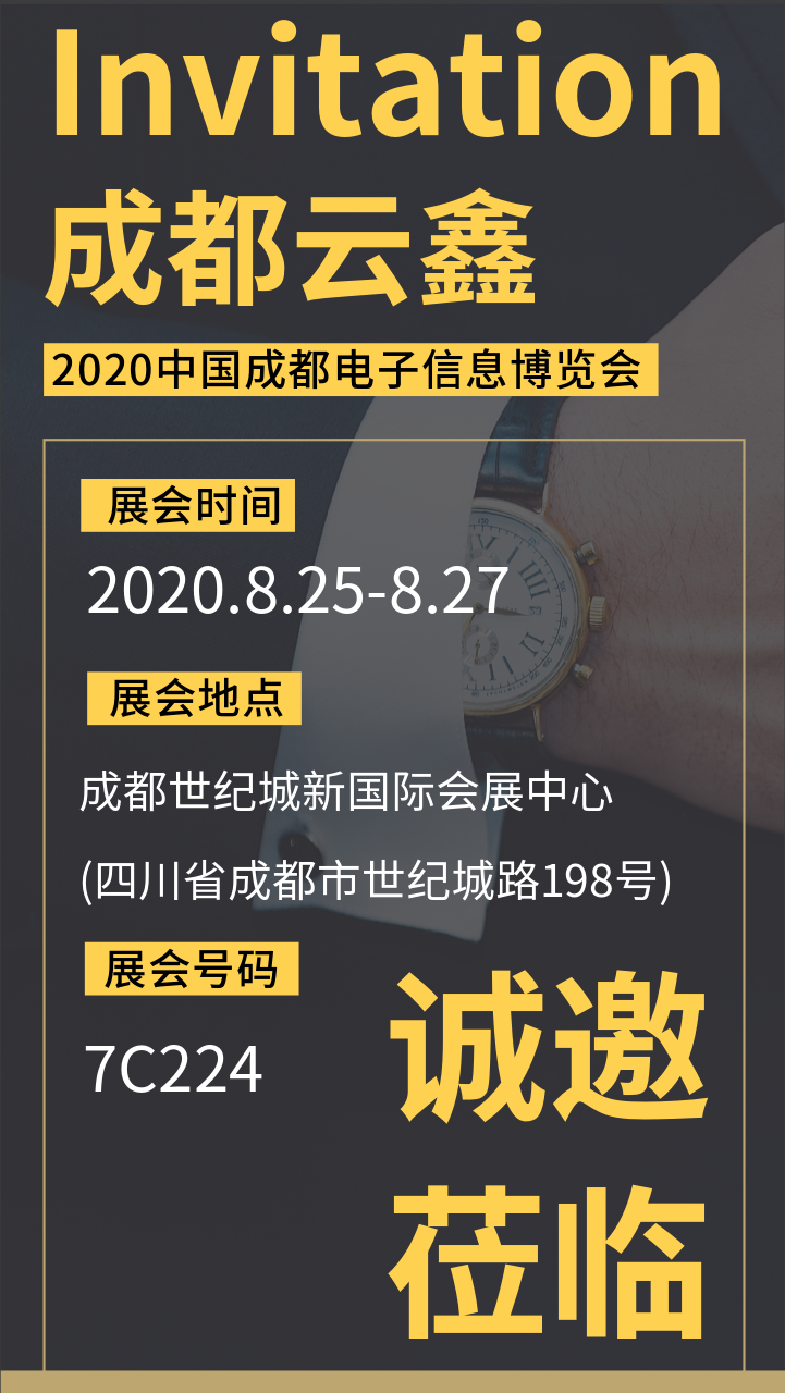 2020中國（成都）電子信息博覽會邀請函