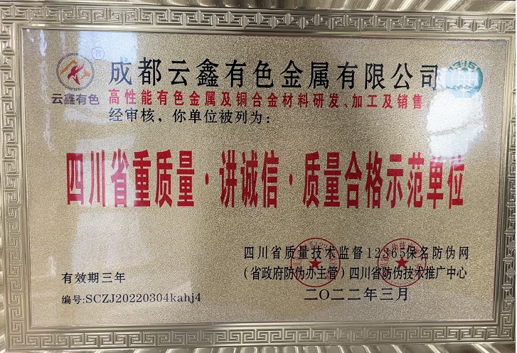 四川省重質(zhì)量、講誠信、質(zhì)量合格示范單位