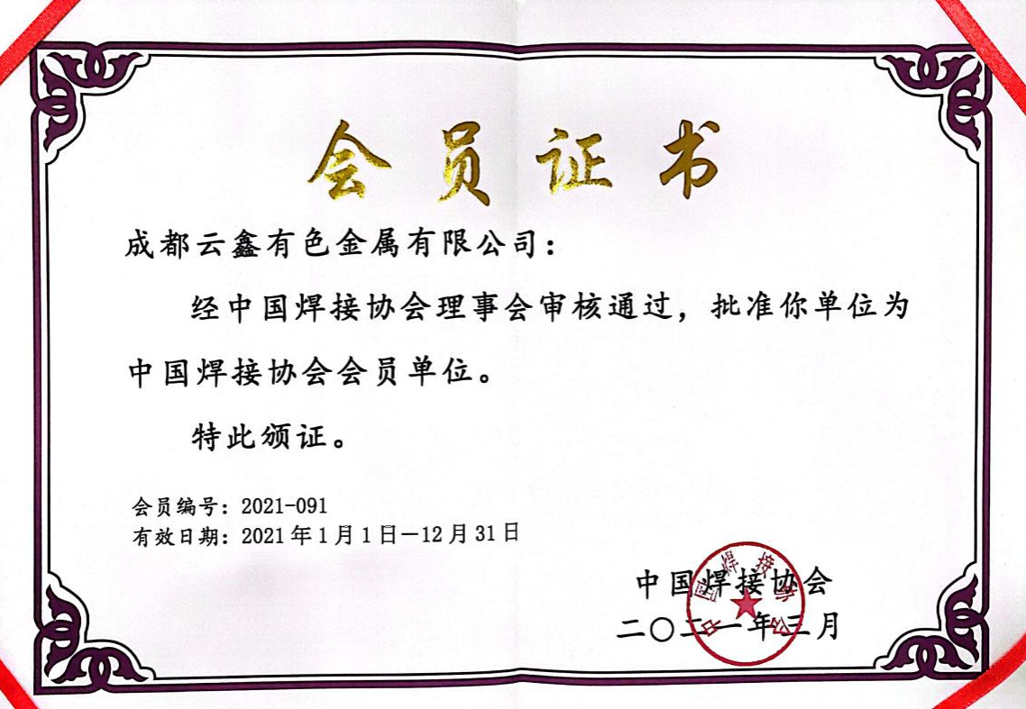 中國(guó)焊接協(xié)會(huì)證書.png